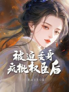 被迫委身疯批权臣后
