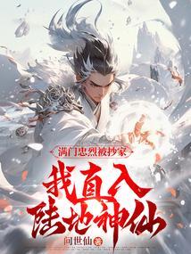 满门忠烈被抄家,我直入陆地神仙