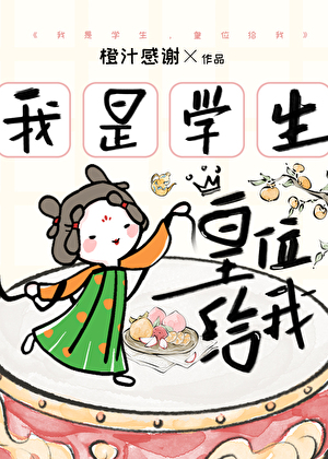 我是学生,皇位给我