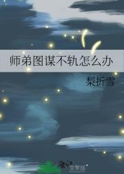 师弟图谋不轨怎么办