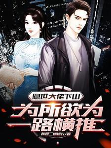 隐世大佬下山，为所欲为一路横推
