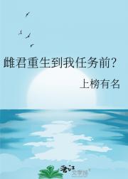 雌君重生到我任务前？