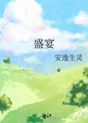 盛宴