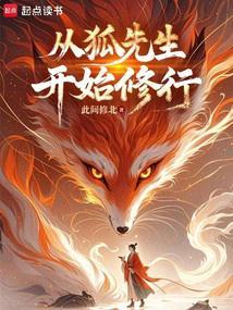 长生志怪：从狐妖拜师开始修仙