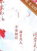 不要相信温柔美人
