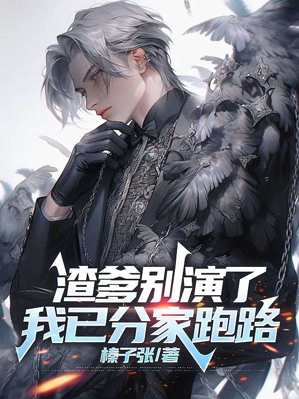 渣爹别演了,我已分家跑路