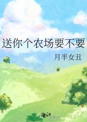 送你个农场要不要