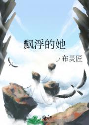 飘浮的她