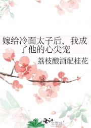 嫁给冷面太子后，我成了他的心尖宠