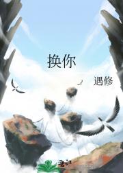 换你