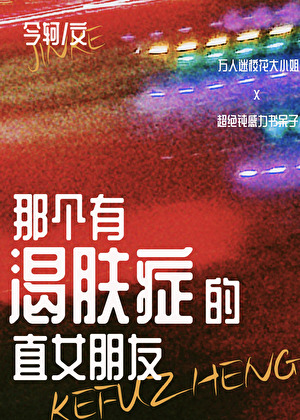 那个有渴肤症的直女朋友