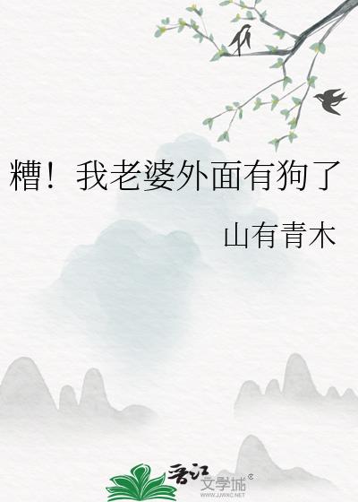 糟!我老婆外面有狗了