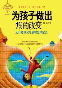 为孩子做出1％的改变