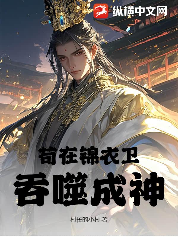 苟在锦衣卫吞噬成神