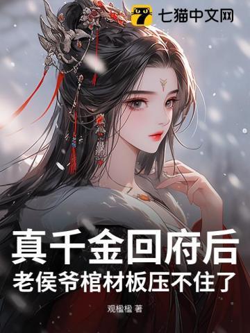 真千金回府后，老侯爷棺材板压不住了