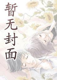 苏媚的骚浪人生