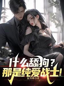 什么舔狗?那是纯爱战士!