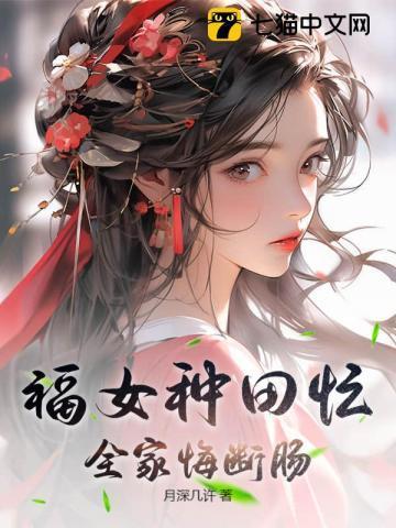 福女种田忙,全家悔断肠