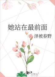 她站在最前面